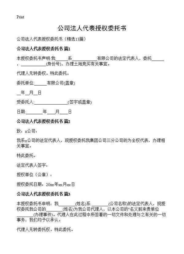公司法人代表授权委托书13篇