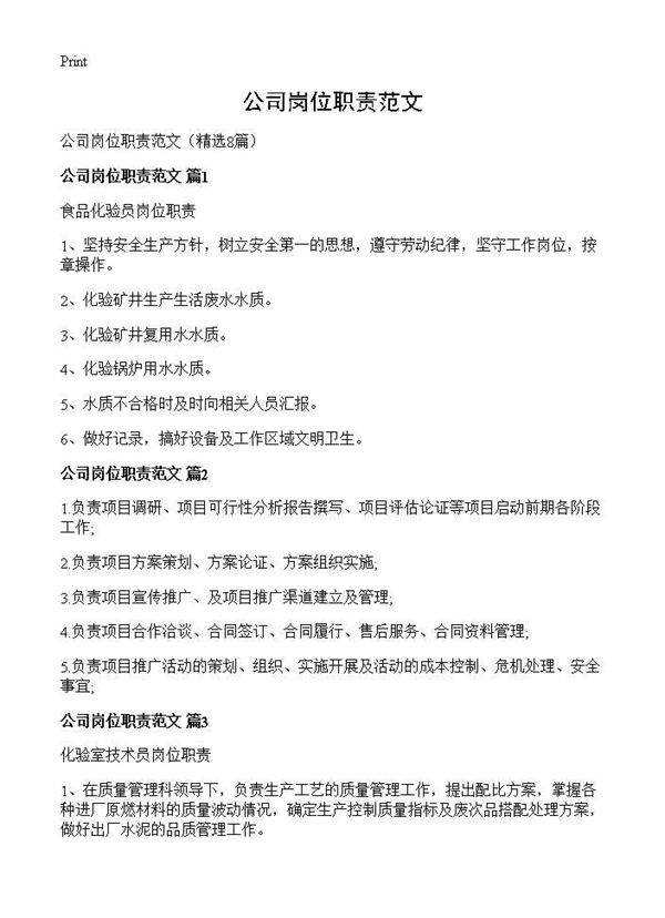 公司岗位职责范文8篇