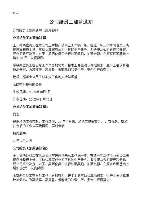 公司给员工加薪通知8篇