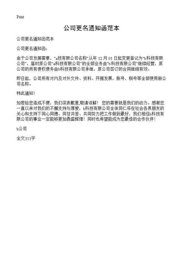 公司更名通知函范本