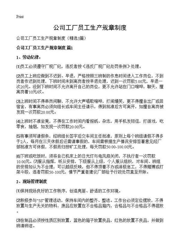 公司工厂员工生产规章制度3篇
