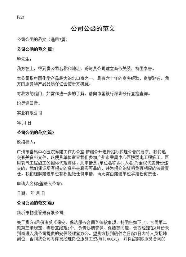 公司公函的范文3篇