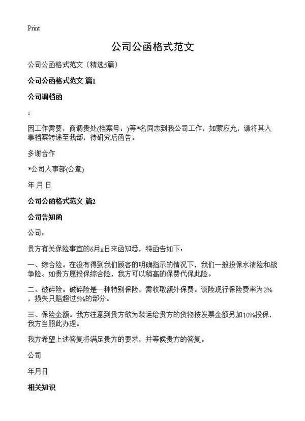 公司公函格式范文5篇