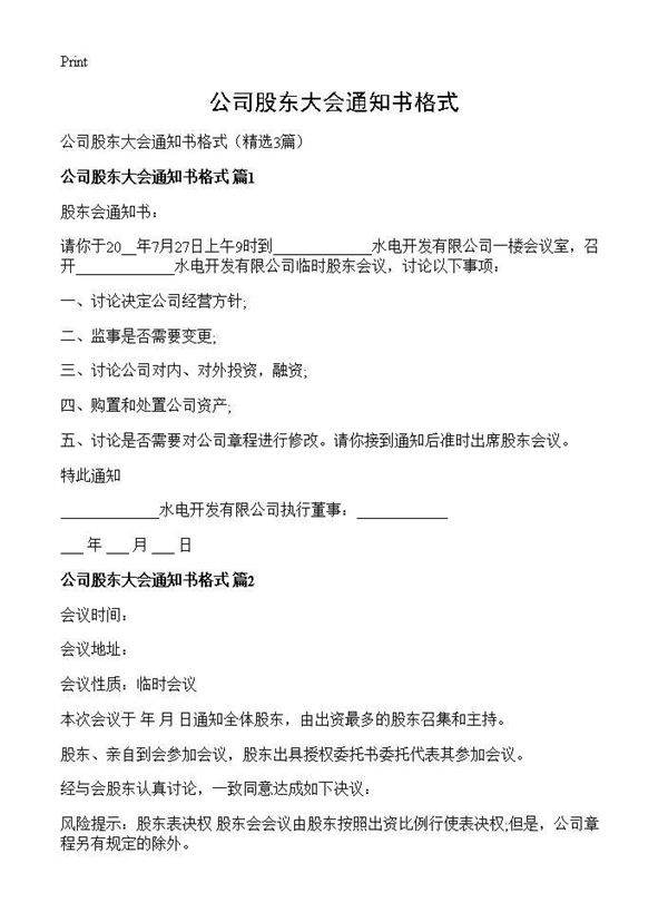 公司股东大会通知书格式3篇