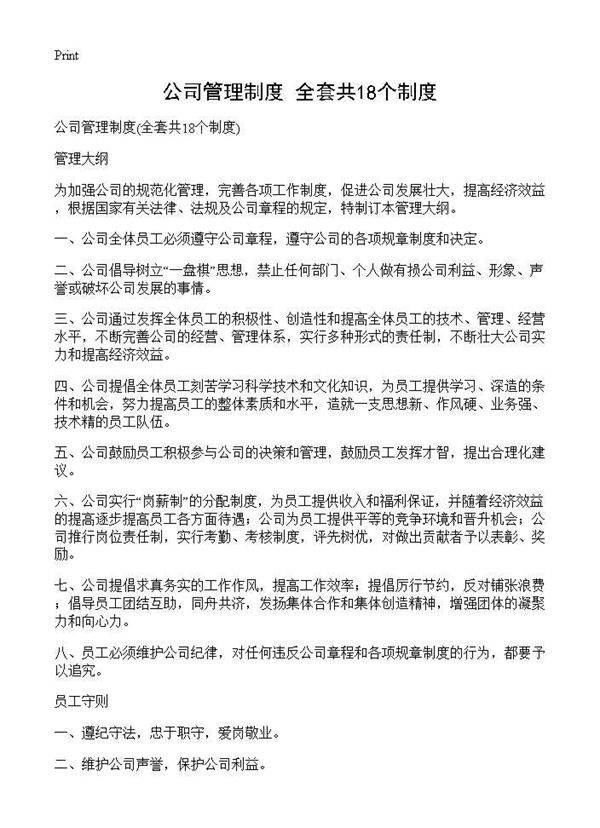 公司管理制度(全套共18个制度)