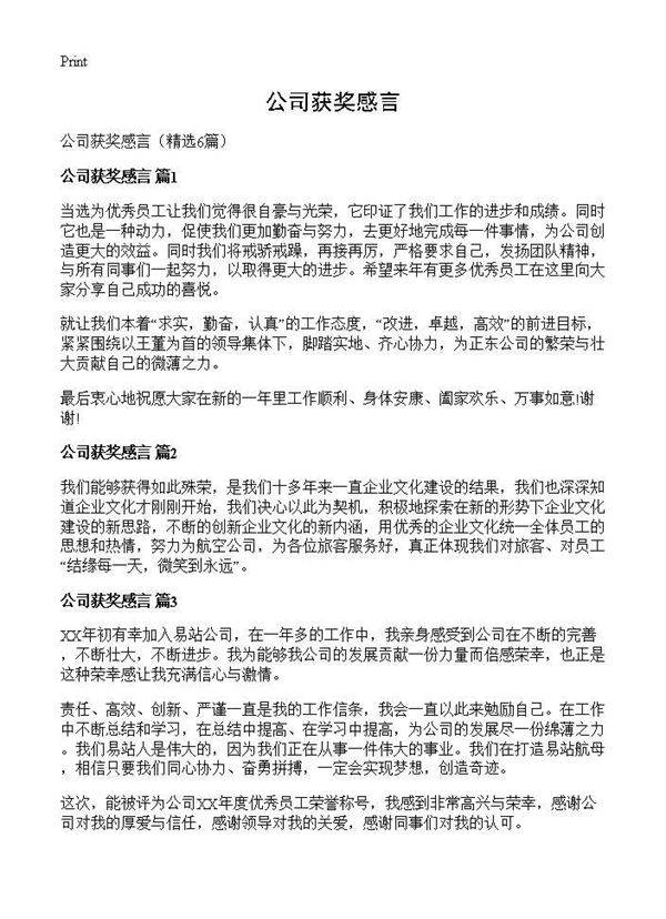 公司获奖感言6篇