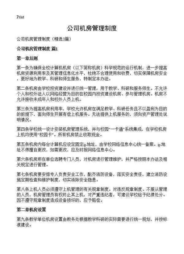 公司机房管理制度3篇