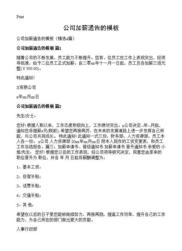 公司加薪通告的模板4篇