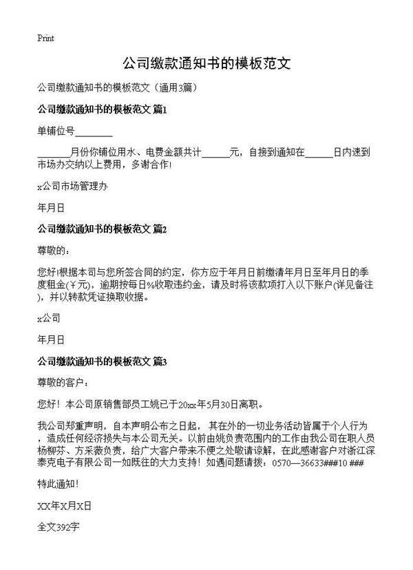 公司缴款通知书的模板范文3篇