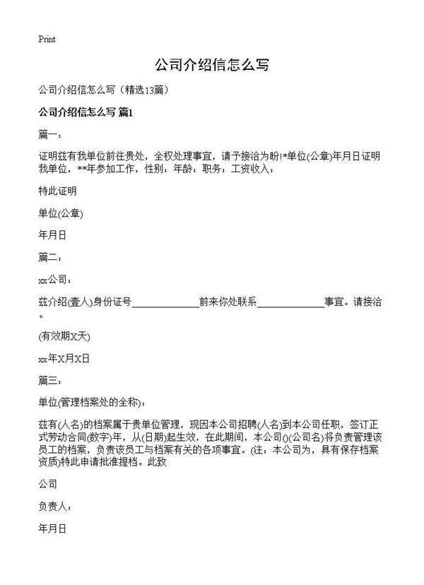公司介绍信怎么写13篇