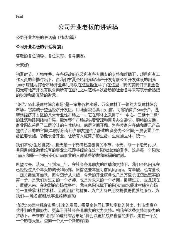 公司开业老板的讲话稿3篇