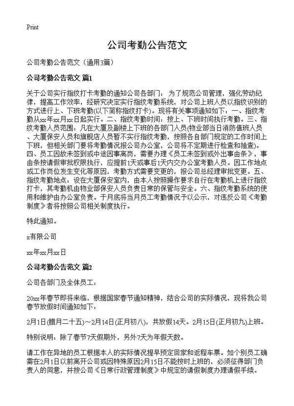 公司考勤公告范文3篇