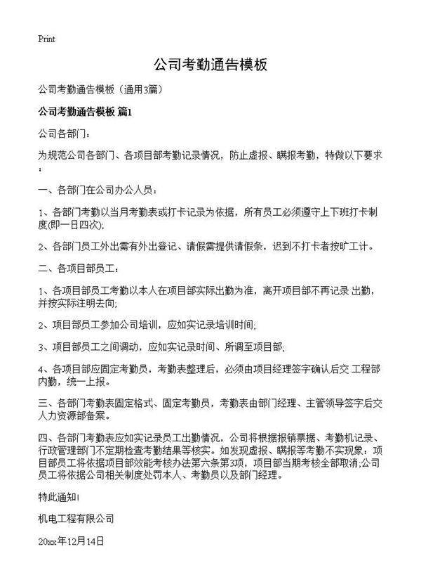 公司考勤通告模板3篇