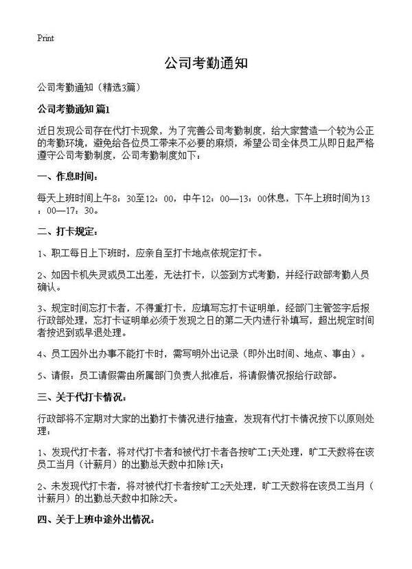 公司考勤通知3篇