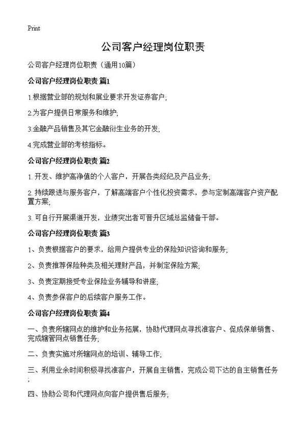 公司客户经理岗位职责10篇