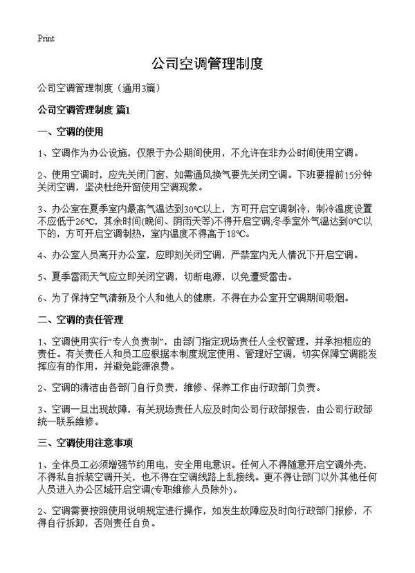 公司空调管理制度3篇