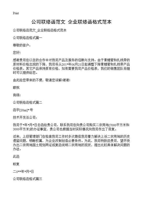 公司联络函范文 企业联络函格式范本