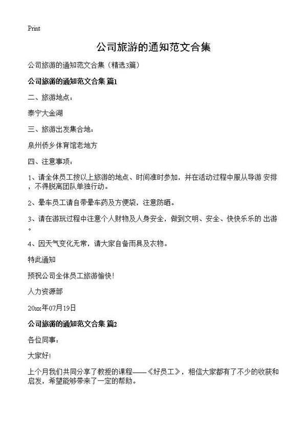 公司旅游的通知范文合集3篇