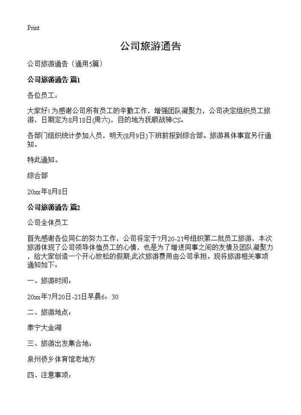 公司旅游通告5篇