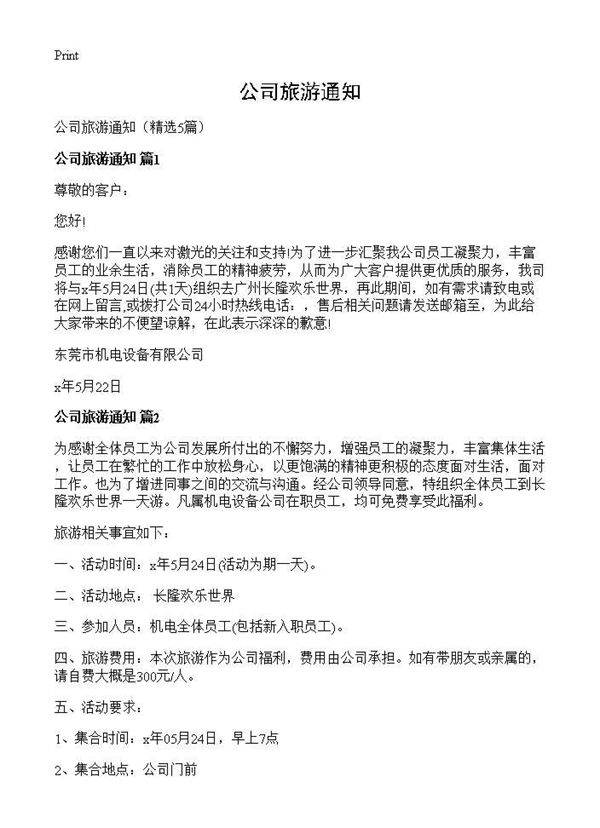 公司旅游通知5篇