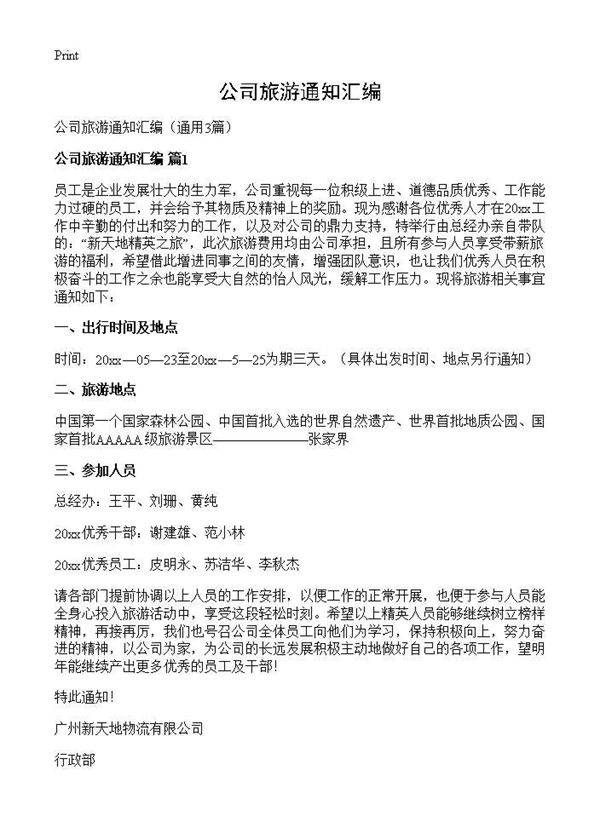 公司旅游通知汇编3篇