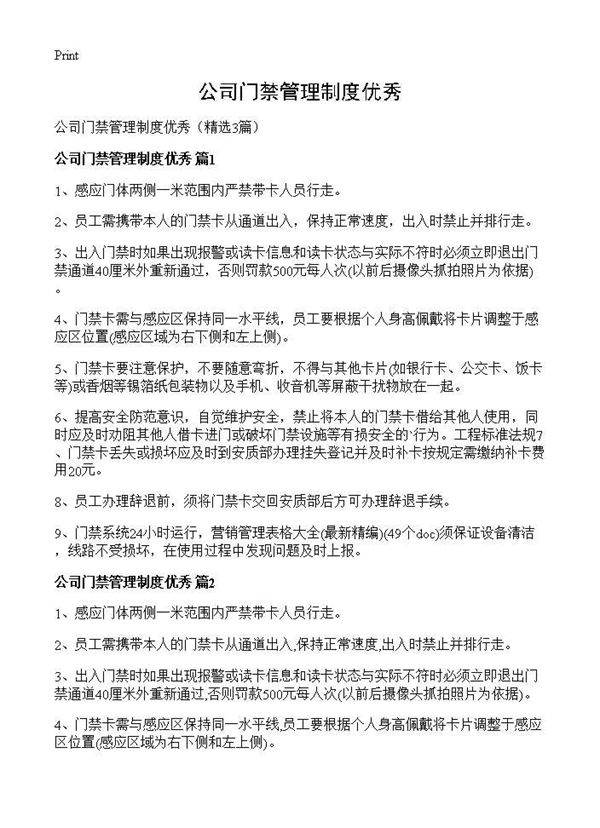 公司门禁管理制度优秀3篇
