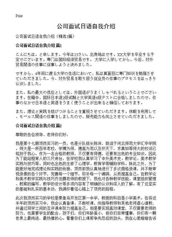 公司面试日语自我介绍3篇