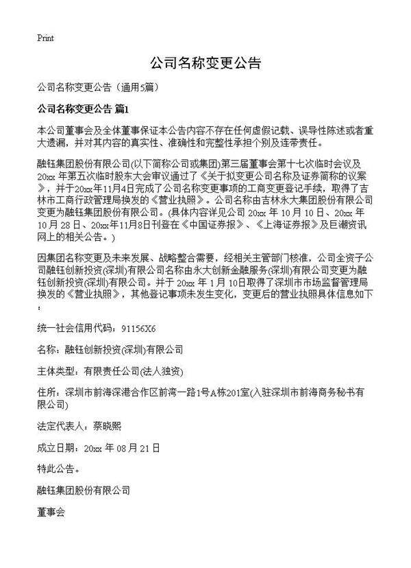 公司名称变更公告5篇