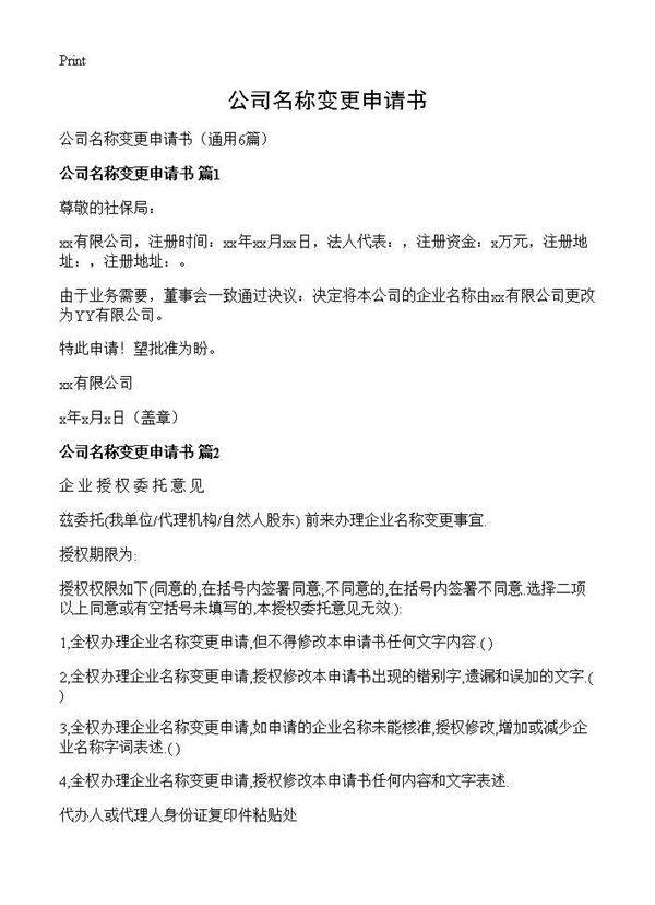 公司名称变更申请书6篇