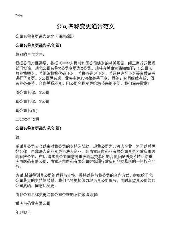 公司名称变更通告范文6篇