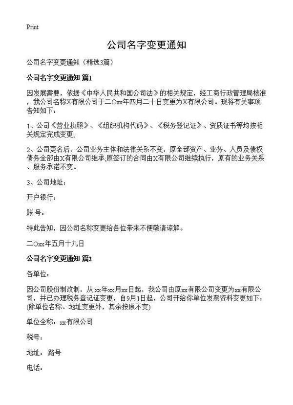 公司名字变更通知3篇