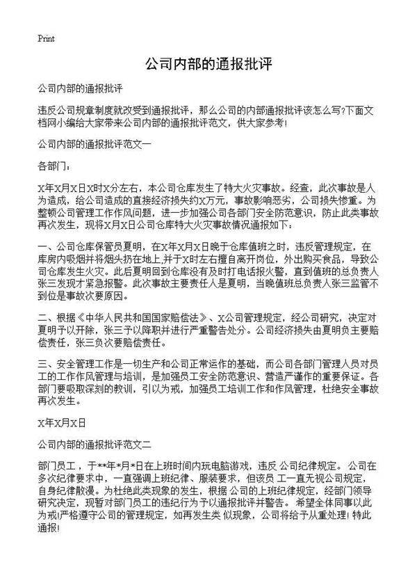 公司内部的通报批评