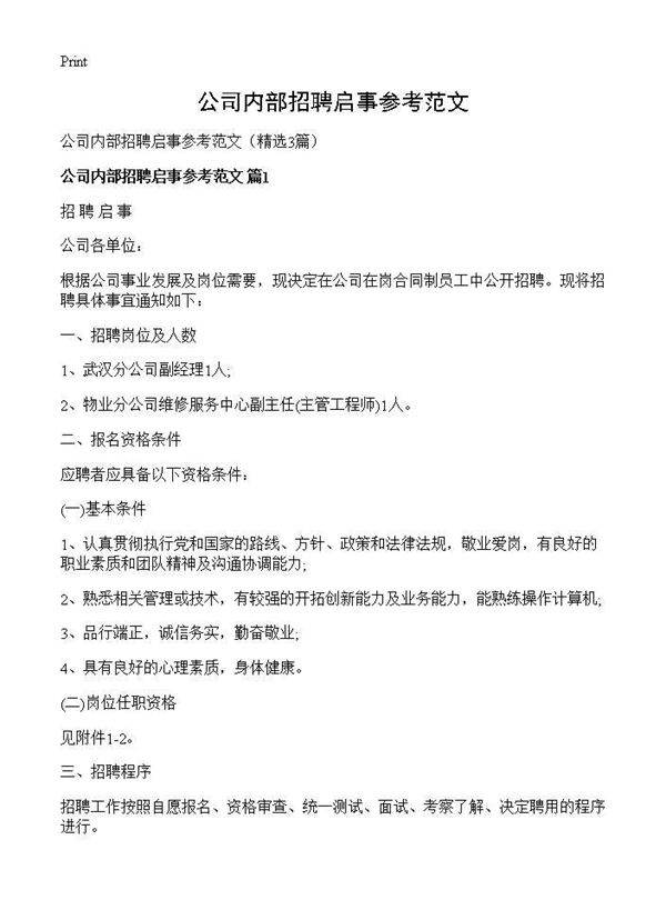 公司内部招聘启事参考范文3篇