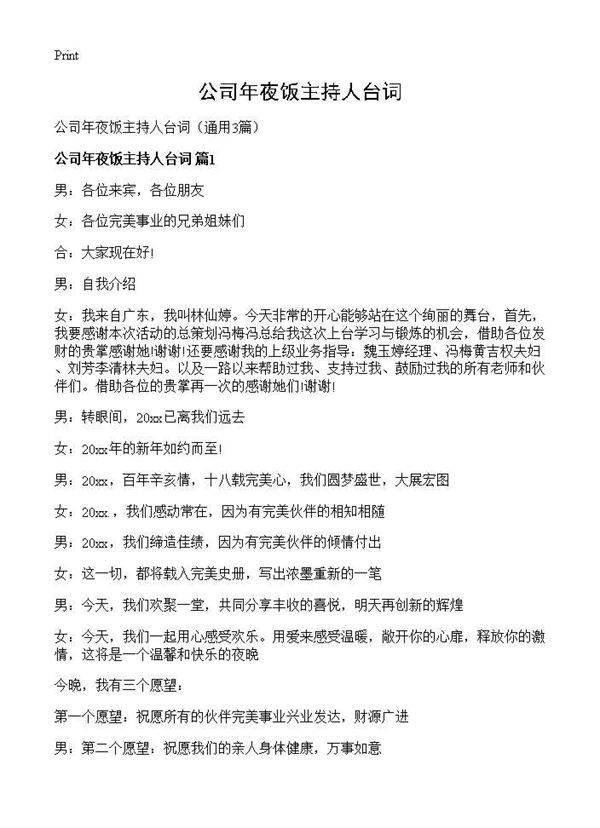 公司年夜饭主持人台词3篇