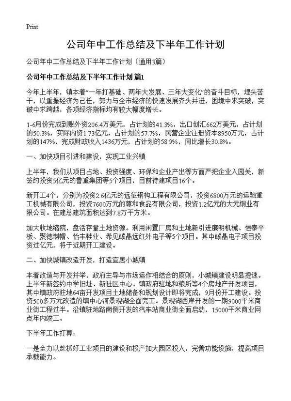 公司年中工作总结及下半年工作计划3篇