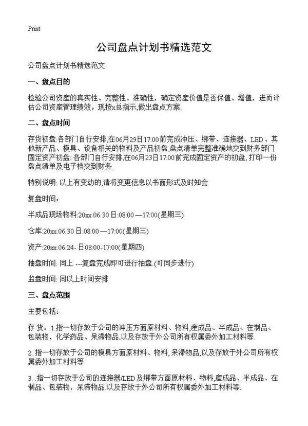 公司盘点计划书精选范文