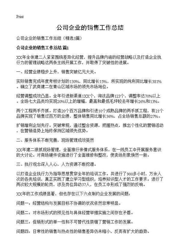 公司企业的销售工作总结3篇