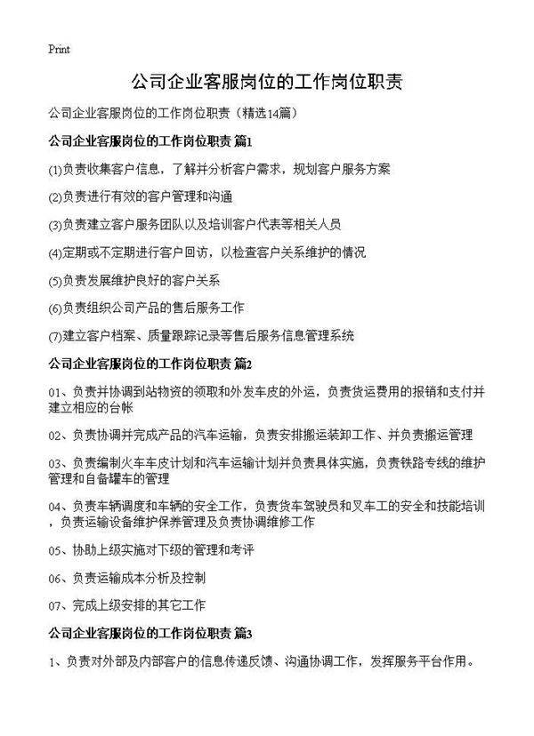 公司企业客服岗位的工作岗位职责14篇