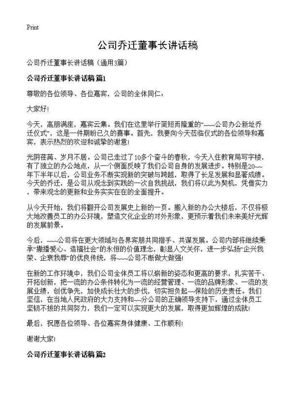 公司乔迁董事长讲话稿3篇