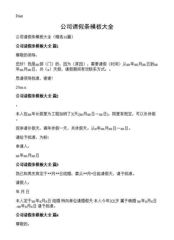 公司请假条模板大全16篇