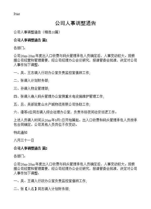 公司人事调整通告10篇