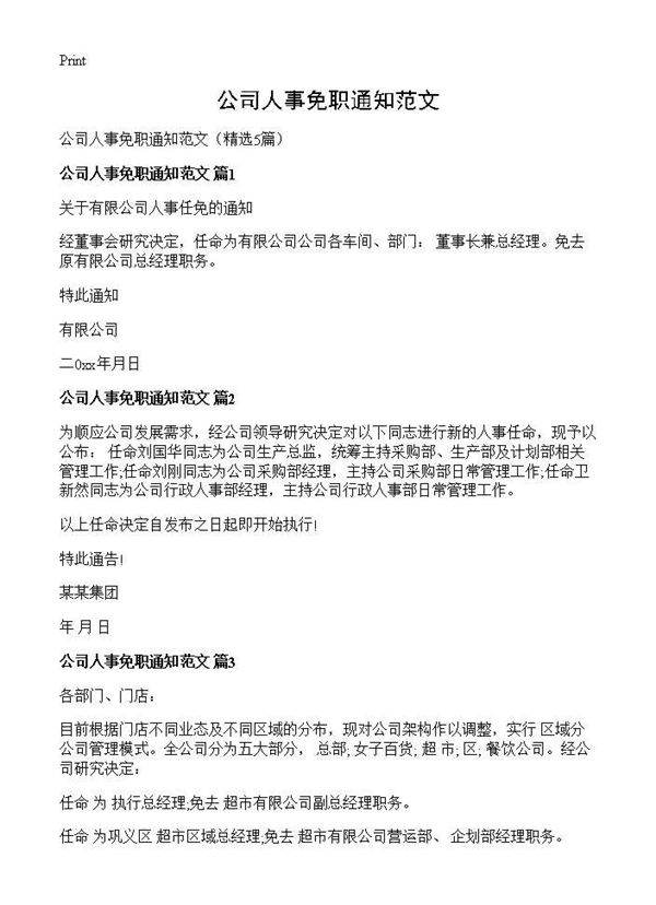 公司人事免职通知范文5篇
