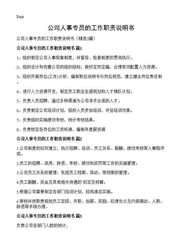 公司人事专员的工作职责说明书3篇