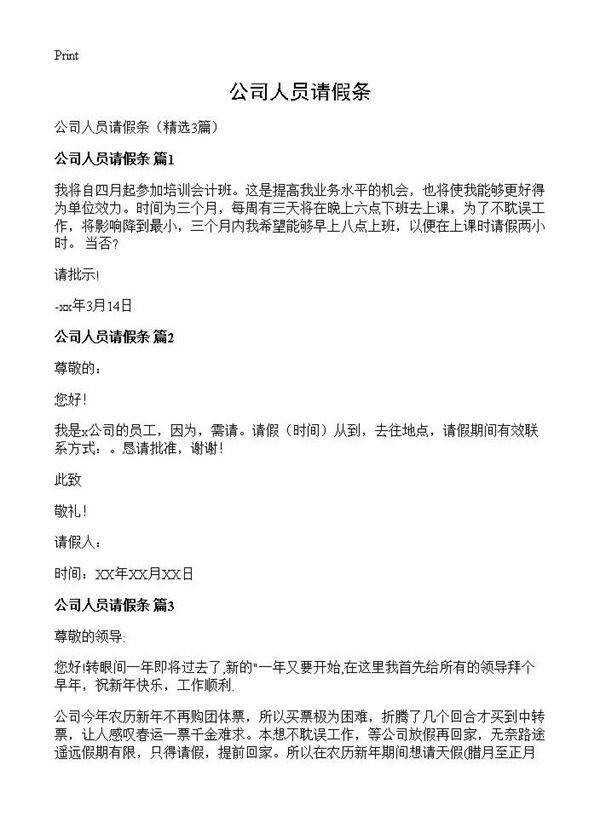 公司人员请假条3篇