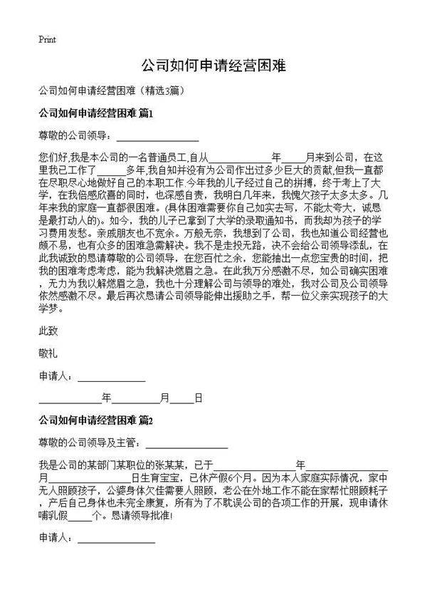 公司如何申请经营困难3篇