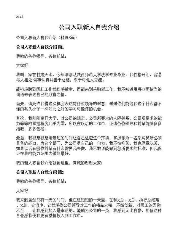 公司入职新人自我介绍5篇
