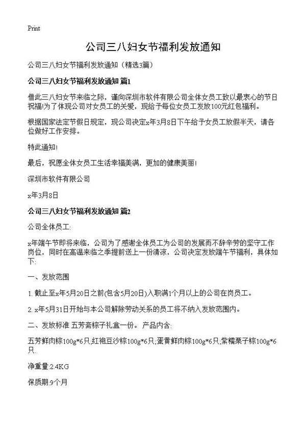 公司三八妇女节福利发放通知3篇