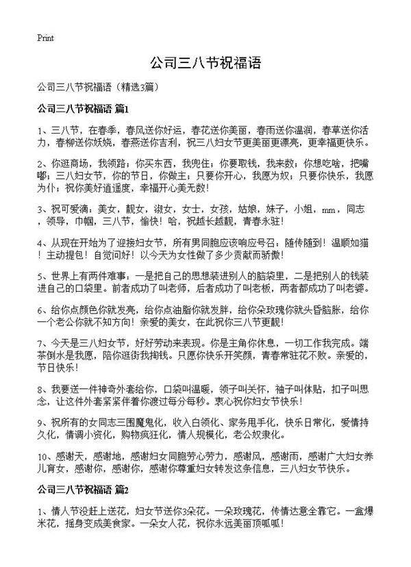 公司三八节祝福语3篇