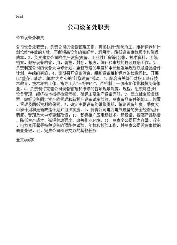 公司设备处职责