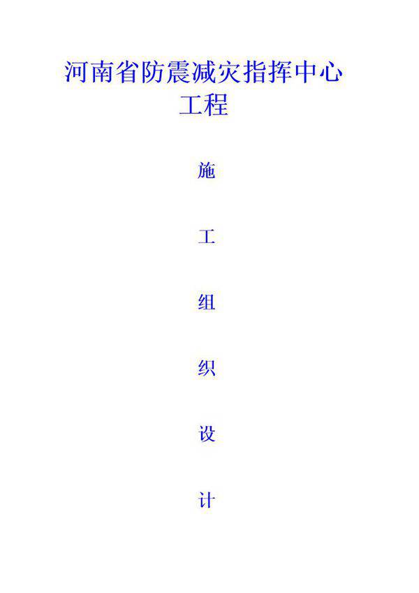 防震减灾指挥中心工程施工组织设计